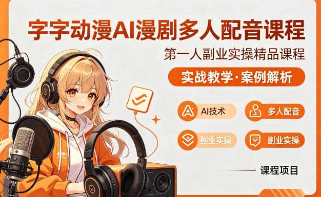 字字动漫AI漫剧多人配音课程，实战教学，案例解析-源创文化：轻创终点站