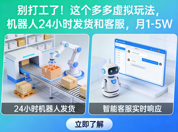 别打工了！这个多多虚拟玩法，机器人24小时发货和客服，月1-5W【揭秘】-源创文化：轻创终点站