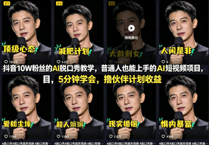 抖音10W粉丝的AI脱口秀教学，普通人也能上手的AI短视频项目，5分钟学会，撸伙伴计划收益-源创文化：轻创终点站