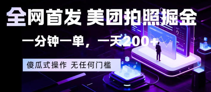 全网首发，美团拍照掘金，一分钟一单，一天200+，一部手机即可，无任何门槛【揭秘】-源创文化：轻创终点站