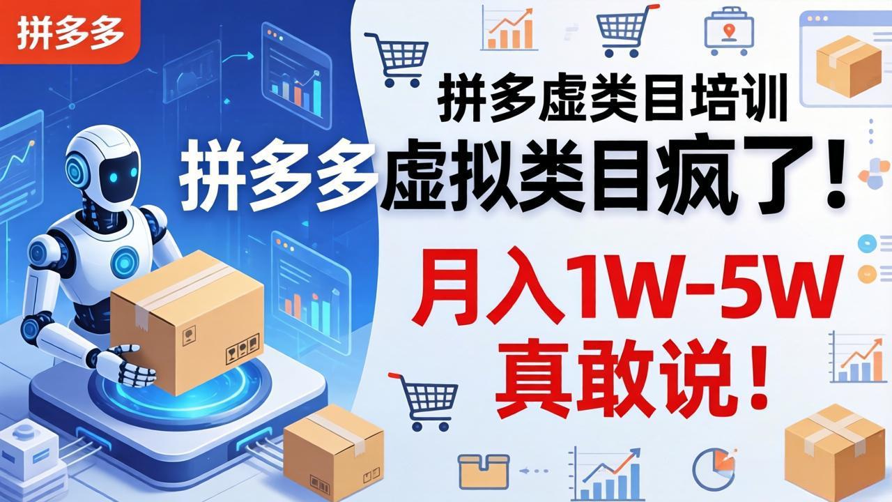 拼多多虚拟类目疯了！机器人自动发货，月入 1W-5W 真敢说！-源创文化：轻创终点站