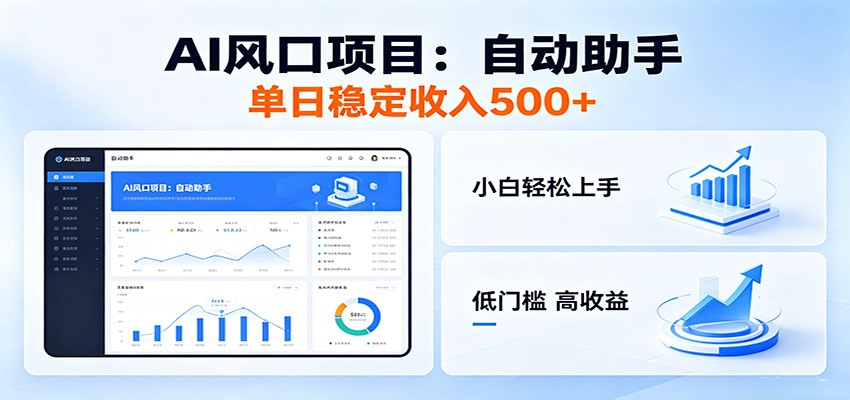 全新AI自动助手项目，低门槛入局，每日稳定收益500以上-源创文化：轻创终点站
