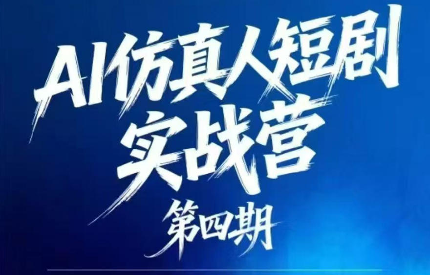 AI仿真人短剧实战营第四期，21天做出第一部AI仿真人短剧，普通人也能入局AI短剧新赛道-源创文化：轻创终点站