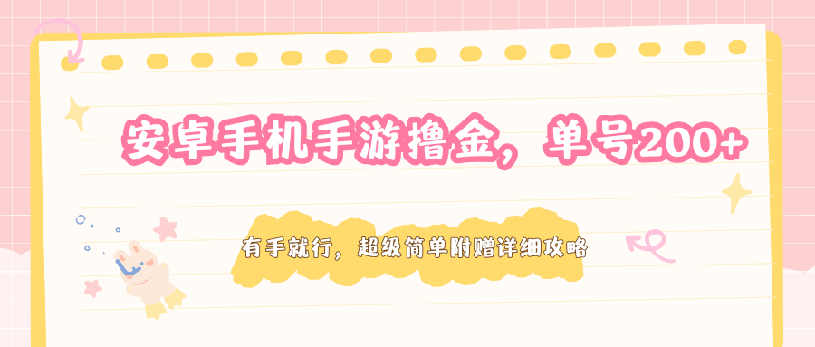 安卓手机手游撸金，单号200+，超级简单附赠详细攻略-源创文化：轻创终点站