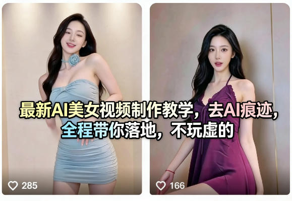 最新AI美女视频制作教学，去AI痕迹，全程带你落地，不玩虚的​-源创文化：轻创终点站