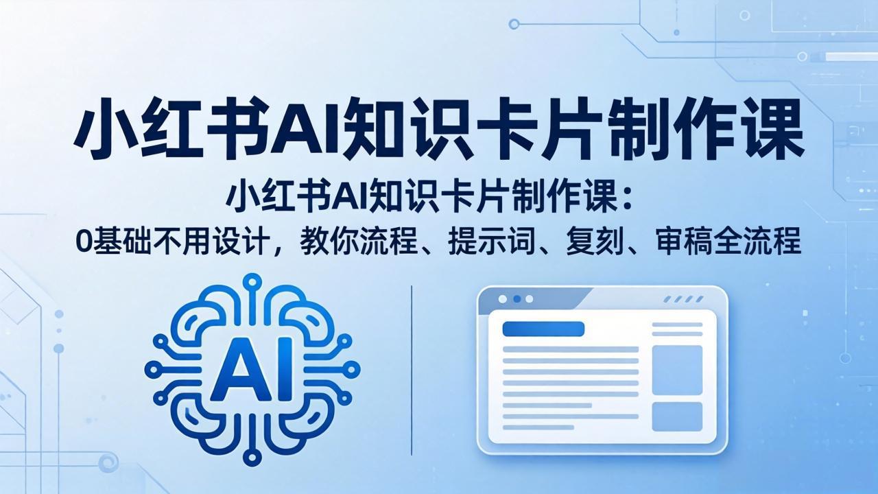 小红书AI知识卡片制作课：0基础不用设计，教你流程、提示词、复刻、审稿全流程-源创文化：轻创终点站