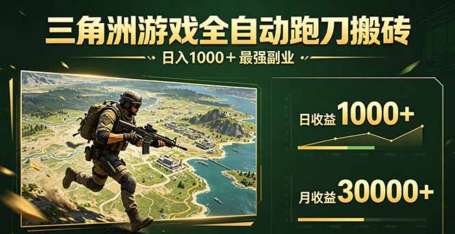 三角洲全自动搬砖，轻松躺赢！-源创文化：轻创终点站