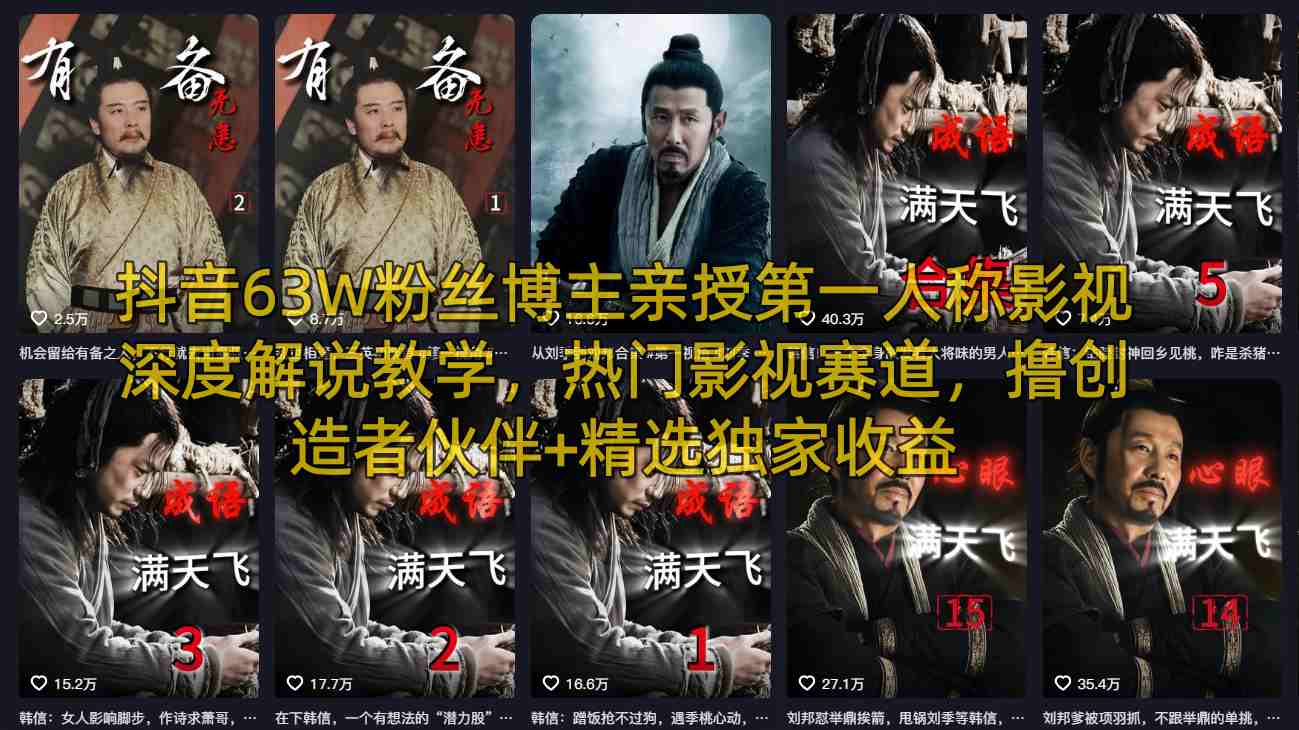 抖音63W粉丝博主亲授第一人称影视深度解说教学，热门影视赛道，撸创造者伙伴+精选独家收益-源创文化：轻创终点站