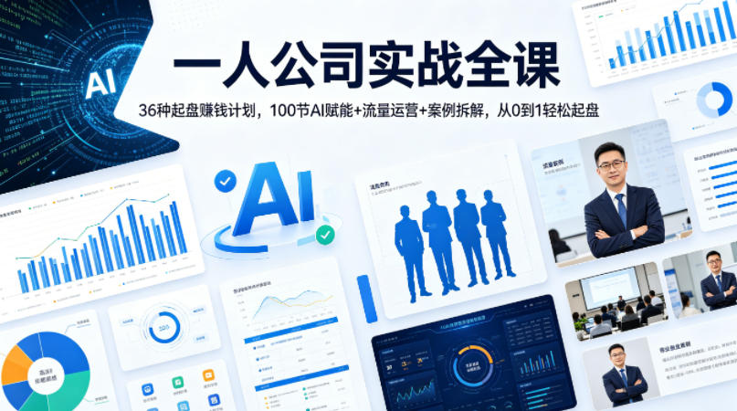 一人公司实战全课｜36种起盘賺钱计划，100节AI赋能+流量运营+案例拆解，从0到1轻松起盘-源创文化：轻创终点站