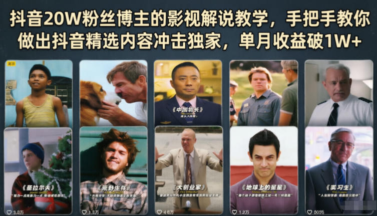 抖音20W粉丝博主的影视解说教学，手把手教你做出抖音精选内容冲击独家，单月收益破1W+-源创文化：轻创终点站