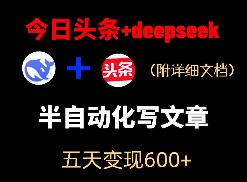 今日头条项目新玩法，deepseek半自动出文章，五天变现6张+-源创文化：轻创终点站