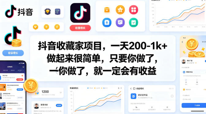 抖音收藏家项目，一天200-1k+做起来很简单，只要你做了，就一定会有收益-源创文化：轻创终点站