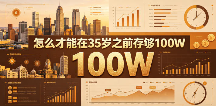 某公众号付费文章：怎么才能在35岁之前存够100W？-源创文化：轻创终点站