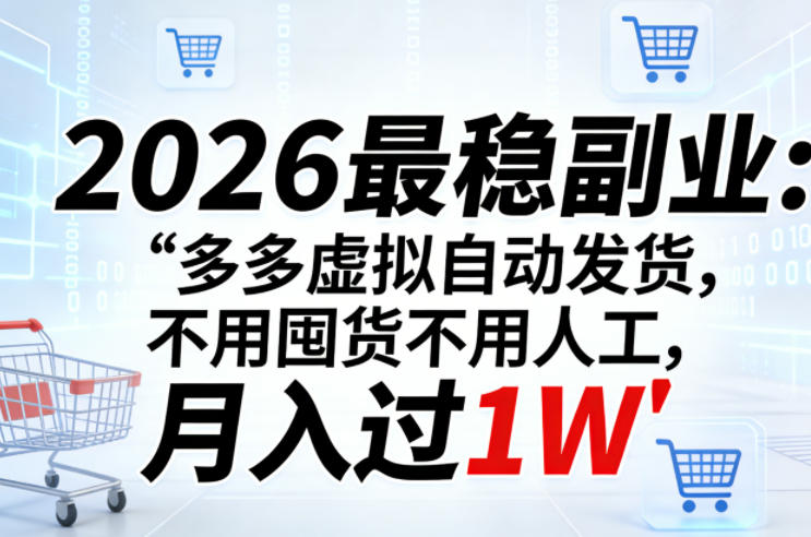 2026最稳副业：多多虚拟自动发货，不用囤货不用人工，月入过1W【揭秘】-源创文化：轻创终点站