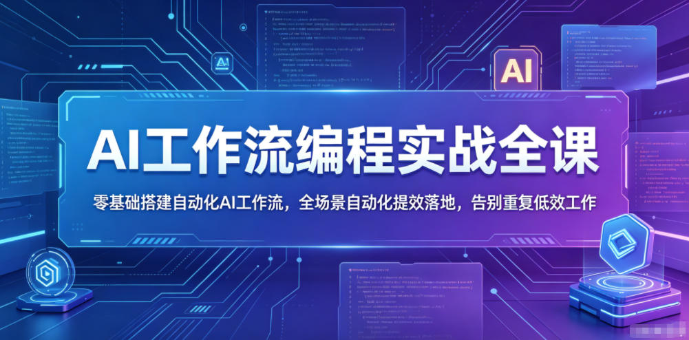 AI工作流编程实战全课，零基础搭建自动化AI工作流，全场景自动化提效落地，告别重复低效工作-源创文化：轻创终点站