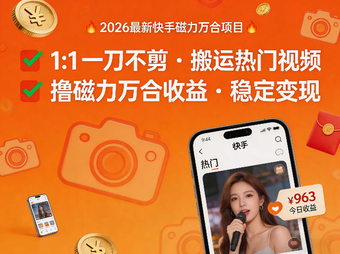 2026年最新快手磁力万合项目，1比1一刀不剪搬运热门视频，撸磁力万合收益-源创文化：轻创终点站
