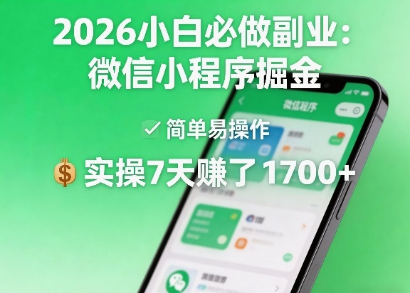 2026小白必做副业：微信小程序掘金，简单易操作，实操7天賺了1700+【揭秘】-源创文化：轻创终点站
