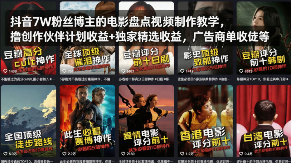 抖音7W粉丝博主的电影盘点视频制作教学，撸创作伙伴计划收益+独家精选收益，广告商单收徒等-源创文化：轻创终点站