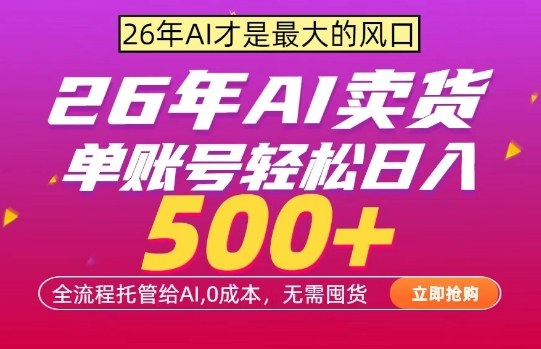 AI全自动卖货，0成本出单，单账号轻松日入500+，24小时出收益，无需囤货【揭秘】-源创文化：轻创终点站