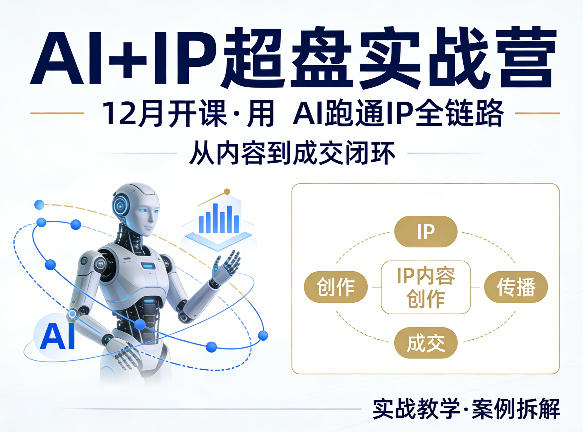 格掌门AI+IP超盘实战营，12月的课，用AI跑通IP全链路，从内容到成交闭环-源创文化：轻创终点站