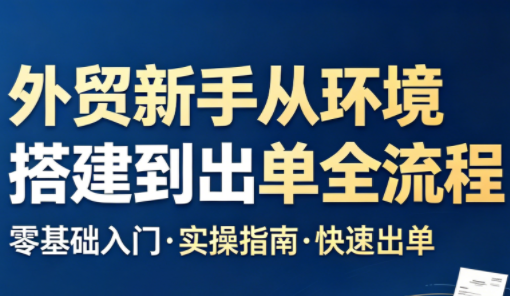 凯米老师·外贸新手从环境搭建到出单全流程-源创文化：轻创终点站