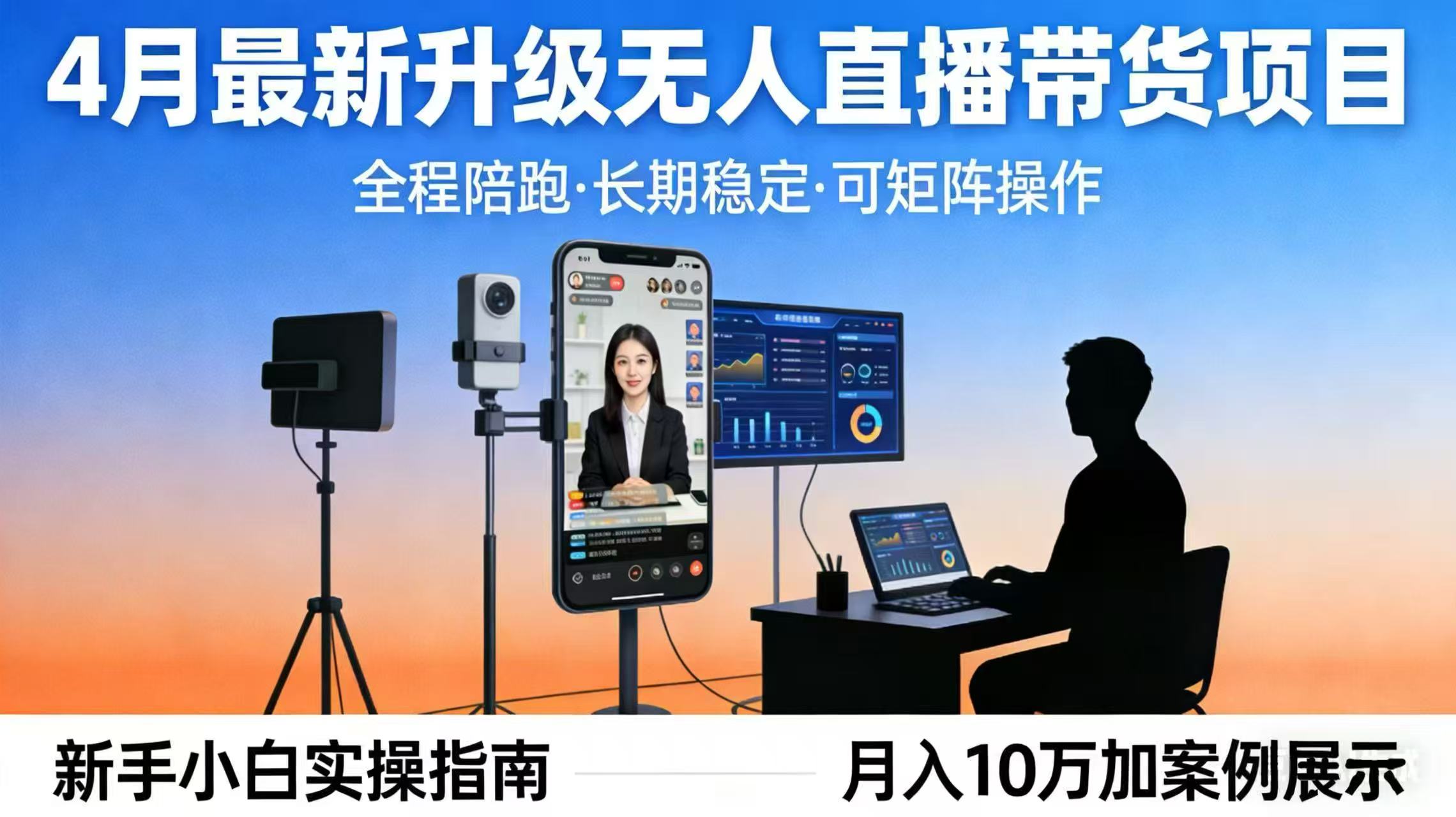 4月最新升级 无人直播 带货 全程陪跑  长期稳定 可矩阵  每天半小时新手小白实操月入 十万-源创文化：轻创终点站
