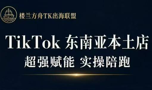 三叔·TikTok东南亚本土店实操(更5月)-源创文化：轻创终点站