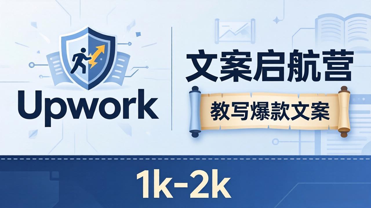 文案小白也能赚？《文案启航营》教写爆款文案，月入 1k-2k，还避开 Upwork 内卷！-源创文化：轻创终点站