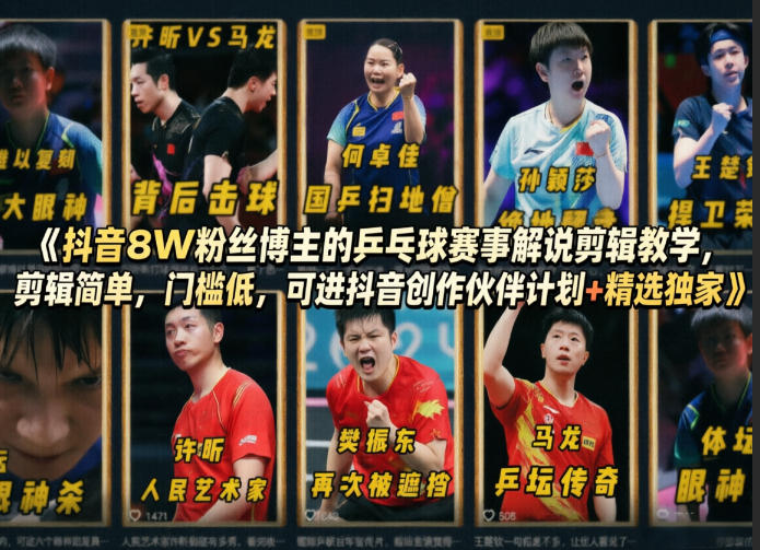 抖音8W粉丝博主的乒乓球赛事解说剪辑教学，剪辑简单，门槛低，可进抖音创作伙伴计划+精选独家-源创文化：轻创终点站