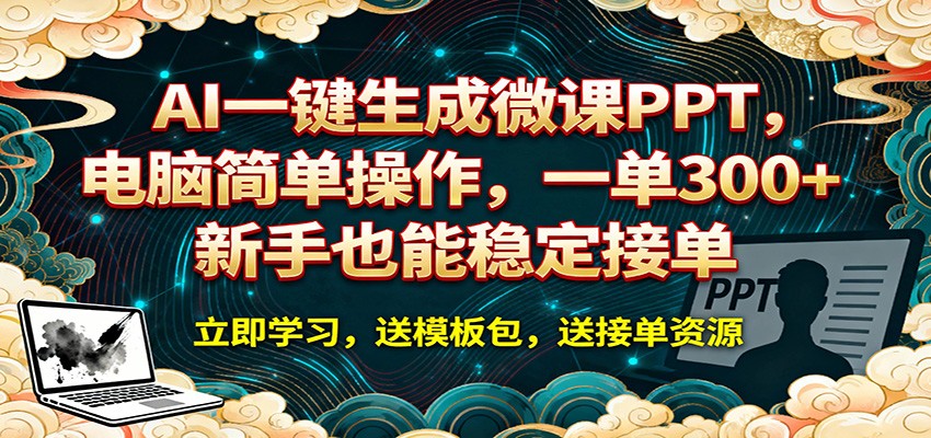 AI 一键生成微课PPT，电脑简单操作，一单 300+，新手也能稳定接单-源创文化：轻创终点站