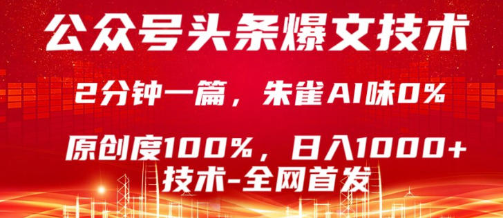 公众号头条号爆文技术，5分钟一篇，原创度100%，复制粘贴，日入1k+，最新技术【揭秘】-源创文化：轻创终点站