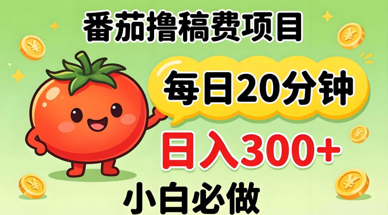 番茄撸稿费，每天20分钟，日入300+！0门槛躺賺，小白直接抄作业【揭秘】-源创文化：轻创终点站