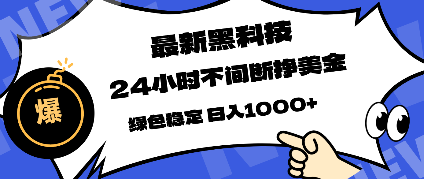 最新黑科技，24小时全天挣美金，，绿色稳定，日入1000+-源创文化：轻创终点站