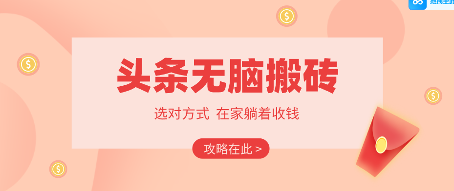 2026头条无脑搬砖实操全攻略，普通人能快速落地月收益千元的赚钱机会-源创文化：轻创终点站
