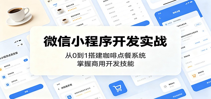 微信小程序开发实战：从0到1搭建咖啡点餐系统，掌握商用开发技能-源创文化：轻创终点站