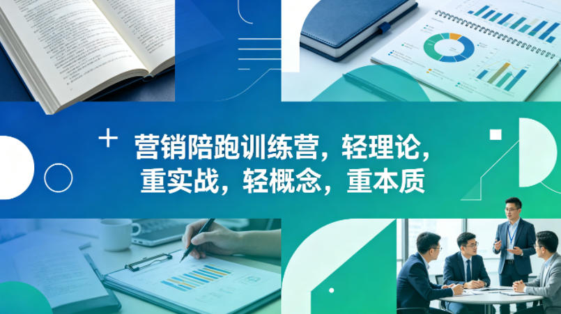 老A营销陪跑训练营，轻理论，重实战，轻概念，重本质(更新2026年4月)-源创文化：轻创终点站