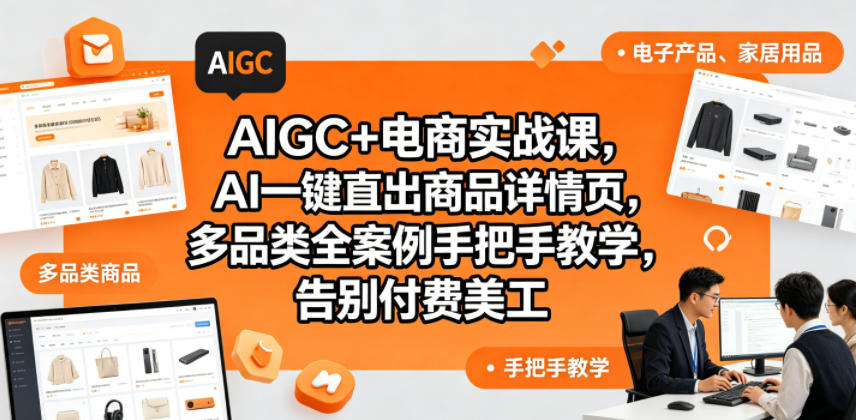 AIGC+电商实战课，AI一键直出商品详情页，多品类全案例手把手教学，告别付费美工(更新)-源创文化：轻创终点站