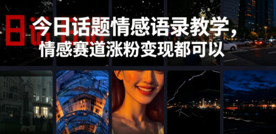 今日话题情感语录教学，情感赛道涨粉变现都可以-源创文化：轻创终点站