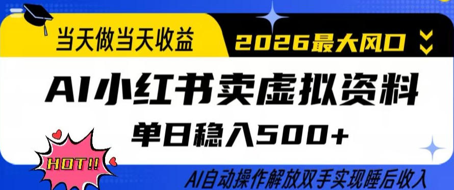 当天做当天收益，AI小红书卖虚拟资料单日稳入5张+，AI自动操作，解放双手实现睡后收入【揭秘】-源创文化：轻创终点站