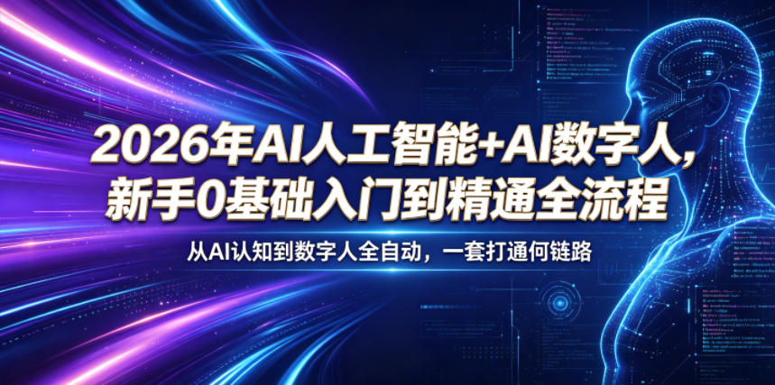 2026年AI人工智能+AI数字人,新手0基础入门到精通全流程,从AI认知到数字人全自动,一套打通全链路-源创文化:轻创终点站