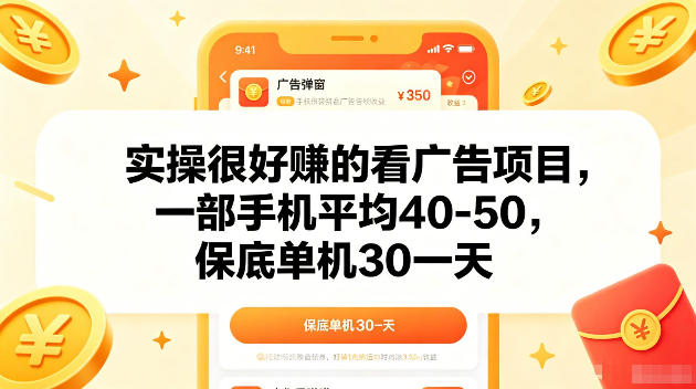 实操很好賺的手机看广告项目，一部手机平均40-50，操作简单，多部手机可矩阵放大收益【揭秘】-源创文化：轻创终点站