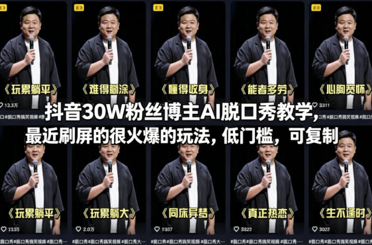 抖音30W粉丝博主AI脱口秀教学，最近刷屏的很火爆的玩法，低门槛，可复制-源创文化：轻创终点站