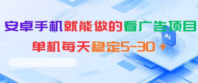 安卓手机就能做的看广告项目，单机每天稳定5-30＋-源创文化：轻创终点站