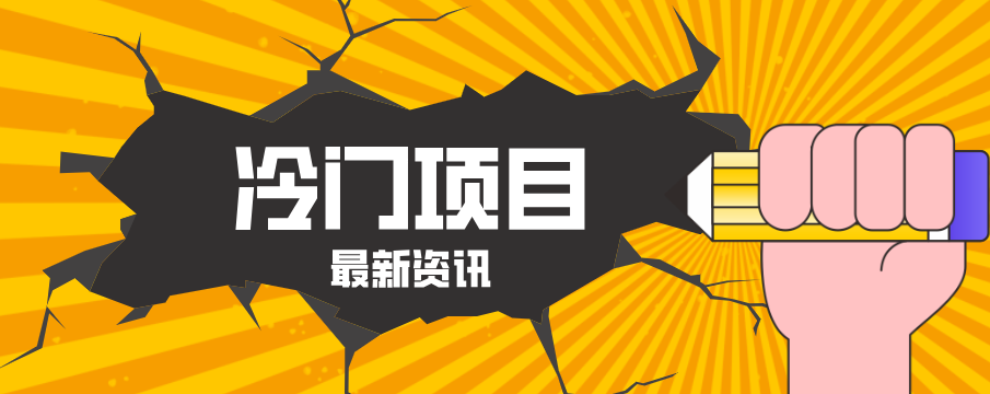 普通人容易忽略的冷门项目，仅靠一部手机，1小时复制粘贴零撸50+-源创文化：轻创终点站