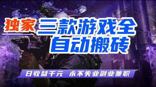 游戏全自动打金，无需人工操作，轻松日入1k，独家玩法，操作无门槛【揭秘】-源创文化：轻创终点站
