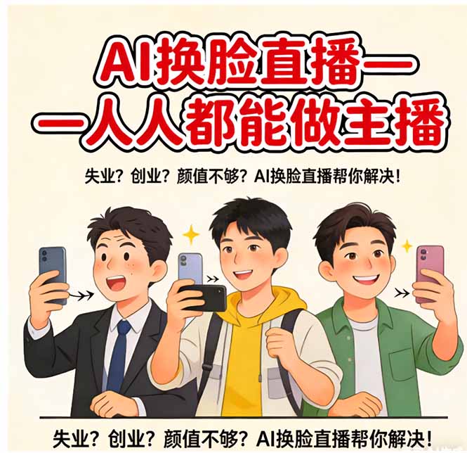AI换脸直播，人人都能做主播-源创文化：轻创终点站