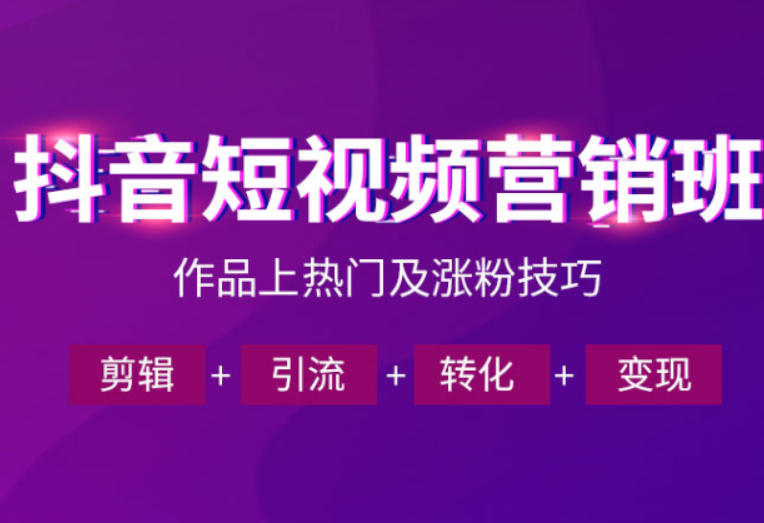 抖音短视频运营班，一门课学会作品上热门及涨粉技巧，引流转化剪辑变现(2026年5月)-源创文化：轻创终点站