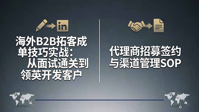 海外B2B拓客成单技巧实战：从面试通关到领英开发客户，代理商招募签约与渠道管理SOP-源创文化：轻创终点站