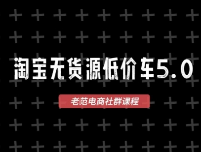 淘宝无货源价车5.0，​2026最新VIP淘宝无货源课程，1688代发，蓝海选品，零成本创业首选(更新26年4月)-源创文化：轻创终点站