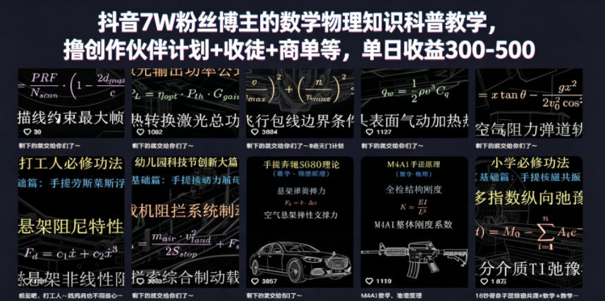 抖音7W粉丝博主的数学物理知识科普教学，撸创作伙伴计划+收徒+商单等，单日收益300-500-源创文化：轻创终点站